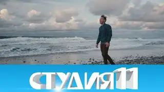 Студия 11. 10.02.21
