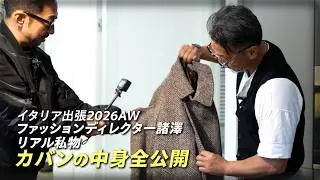 【2026AW】諸澤イタリア出張｜カバンの中身が完全にプロだった