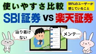 【有益】SBI証券vs楽天証券！迷っているならこれ見て！