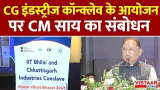 Chhattisgarh Industries Conclave के आयोजन पर CM Vishnu Sai का संबोधन | Raipur News