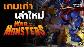 War of the Monsters : ตำนานสงครามแย้ถล่มตึก [เกมเก่าเล่าใหม่]