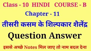 teesri kasam ke shilpkar shailendra class 10 question answer | question answer of teesri kasam