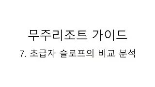 무주리조트 가이드 영상 7편 - 초급자 슬로프 비교분석