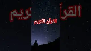 القرآن الكريم ##unfrezzmyaccount #foryou #unfrezzmyaccount #1mviewers #islamic_video #islam