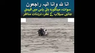 Swat Flood Tragedy: Heartbreaking Scenes from Mingora Bypass | جانیں سیلاب کی نظر