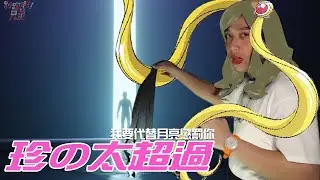 へんたい!!珍珍直球對決惡行惡霸實錄【別跑!珍の太超過】