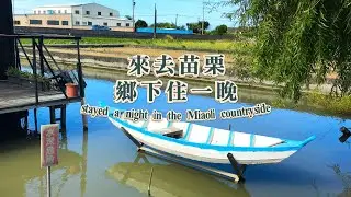 今晚住誰家？苗栗獨棟的田園生活、和兔子公雞的悠閒時光/苗栗吃喝/火炎山輕鬆行/手沖咖啡/鄰近台中夜市/ Enjoying the leisurely life in Miaoli in Taiwan.
