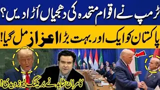 Trump's Speech In UN: Pakistan Achieves Another Major Honor! | Kamran Shahid Breaks Big News