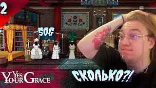 МЫ В ДЕРЬМЕ...   𒋲 Прохождение  ▶ Yes, Your Grace  ➽ 2