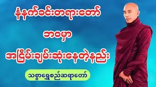 သစ္စာရွေစည် ဆရာတော် အရှင်ဥတ္တမ ဟောကြားတော်မူသော - ဘဝမှာအငြိမ်းချမ်းဆုံး နေတဲ့နည်း တရားတော်