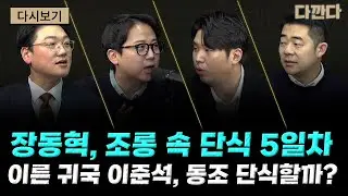 장동혁 단식 닷새째…이준석은요?-김병기 