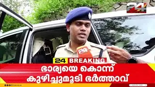 'ഭാര്യയുടെ അവിഹിത ബന്ധം, തർക്കം കൊലപാതകത്തിന് കാരണമായി, തല ഇടിപ്പിച്ച് കൊലപ്പെടുത്തി' Kottayam