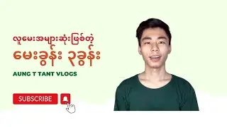 လူမေးအများဆုံးဖြစ်တဲ့မေးခွန်း ၃ခွန်း | AungT2Vlog