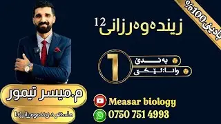 زیندەوەرزانی12 بەندێ 1 وانا 1 م. میسر تیمور /ماستەر