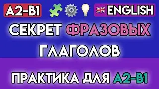 АНГЛИЙСКИЙ ЯЗЫК: 65+ УПРАЖНЕНИЙ на ФРАЗОВЫЕ ГЛАГОЛЫ | Практика для Уровня A2-B1