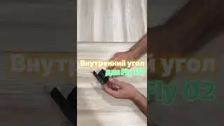 Обзор на внутренний угол для профиля Flexy Fly 02❗️