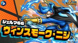 『ONE PIECE バウンティラッシュ』 ジェルマ66 ヴィンスモーク・ニジ