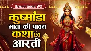 चौथा नवरात्रि स्पेशल 2025 - माँ कुष्मांडा की कथा एवं आरती Maa Kushmanda Katha Song - Navratri Day 4