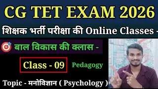 CG TET EXAM 2026 // शिक्षक भर्ती परीक्षा की तैयारी के लिए बाल विकास (Pedagogy) की क्लास - मनोविज्ञान