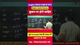 English बोलने के Basic Verb Forms | सीखो और बोलो with Dharmendra Sir #shorts
