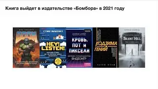 GameTalk #2: &laquo;Презентация книги Игродром: что нужно знать о видеоиграх и игровой культуре&raquo;
