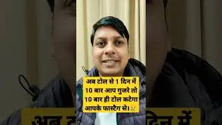 फास्टैग से अब टोल पार करते समय हर बार देना होगा टोल।  #shorts #apcarbhp