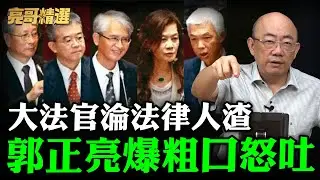大法官淪