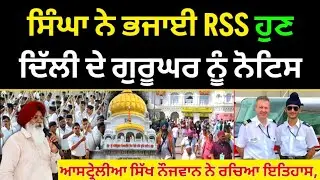 Gurudwara ਤੋਂ ਭਜਾਈ RSS, ਹੁਣ Delhi ਗੁਰੂਦਵਾਰੇ ਤੇ ਲੱਗਾ Legal Notice! Australia US Sikh Khalsa Raj News