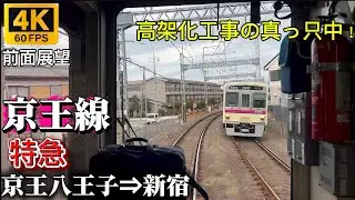 【4K60p前面展望】京王線特急 京王八王子⇒新宿 高架化工事の真っ只中を走行！