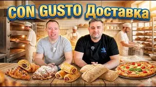 ДОСТАВКА из CON GUSTO BAKERY