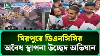 মিরপুরে ডিএনসিসির অ'বৈ'ধ স্থাপনা উচ্ছেদ অভিযান | DNCC । NTV News