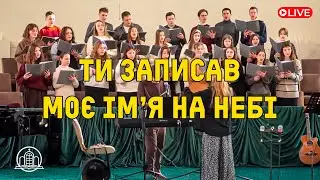 Ти записав моє імʼя на Небі - молодіжний хор | церква «Храм Спасіння»