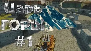 [Mr_Given_Up Fun] Царь ГОРЫ #1 [Given_Up] (Новый конкурс)