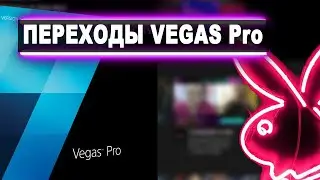 Урок: КАК СДЕЛАТЬ ПРОСТОЙ ПЕРЕХОД В Sony Vegas Pro и Нарезать Видео Сони Вегас