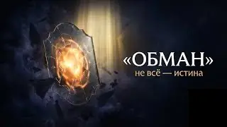 Обман шайтана и путь Аллахаﷻ | Как не впасть в заблуждение