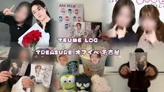 💎TREASURE オフイベ VLOG💎