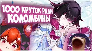 ОН КОПИЛ 1000 КРУТОК РАДИ КОЛОМБИНЫ