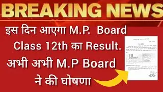 MP BOARD CLASS 12TH RESULT 2021 | MP BOARD ANNOUNCED DATE FOR CLASS 12TH RESULT 2021 | MP BOARD NEWS