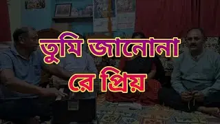 তুমি জানোনা রে প্রিয় || Tumi janona re priyo || বাউল গান || Baul Gaan