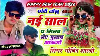 नई साल का सुपरहिट सॉन्ग #singer govind sastri #kr meena devta #viral video 
