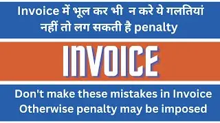 Invoice में भूल कर भी  न करे ये गलतियां नहीं तो लग सकती है penalty | Avoid These Invoice Mistakes