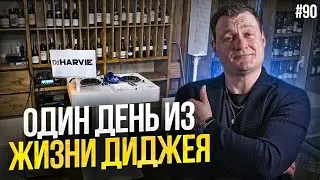 Dj Влог 90 | Один день из жизни диджея