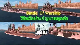Battle Of Warship รีวิว เรือประจัญบานทุกลำ