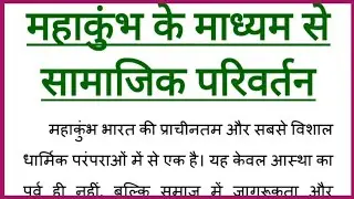 महाकुंभ के माध्यम से सामाजिक परिवर्तन Hindi Nibandh Mahakumbh ke Madhyam se Samajik Parivartan 235 