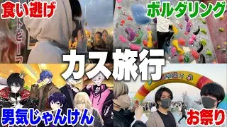 【カス旅行】メンバーと旅行に行ったら無茶苦茶すぎてマジで楽しかったｗｗ
