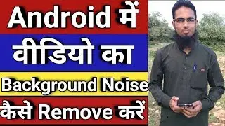 How To Remove Background Noise In Android | Noise Remove In Kinemaster