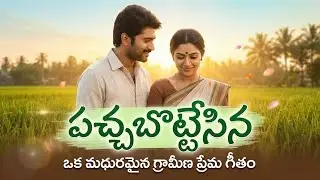 పచ్చబొట్టేసిన | Pure Love Song | పల్లెటూరి గాలిలో పుట్టిన స్వచ్ఛమైన ప్రేమ