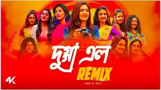 Dugga Elo Remix | Subha Ka Muzik | দুগ্গা এল | Durga Puja Remix | Dance | Dj Remix 2025