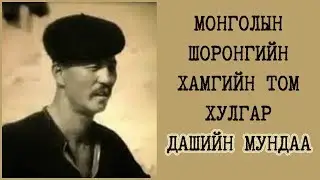 1977 онд шоронд сенсаац дэгдээж байсан Дашийн Мундаа