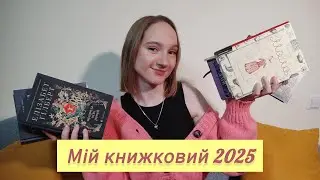Книги 2025. Що я прочитала цього року